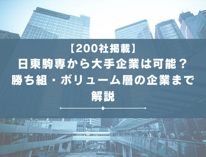 【200社掲載】日東駒専から大手は可能？日東駒専の勝ち組・ボリューム層の企業まで解説！